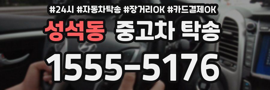 성석동 중고차 탁송