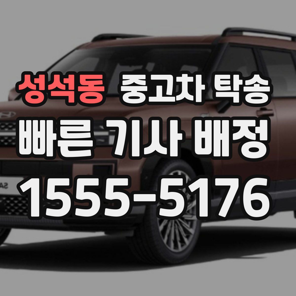 성석동 중고차 탁송