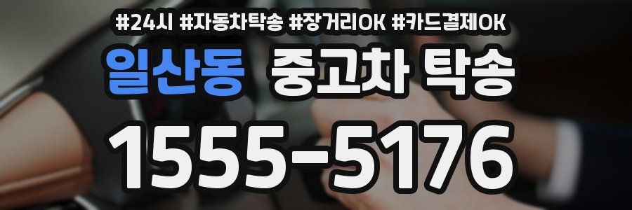 일산동 중고차 탁송