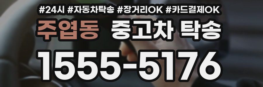 주엽동 중고차 탁송