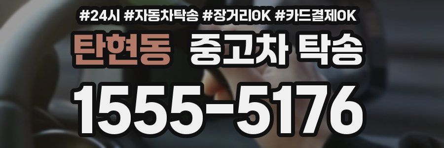 탄현동 중고차 탁송