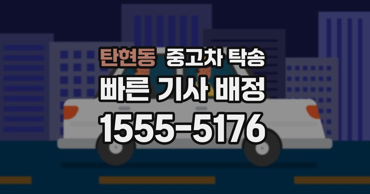 탄현동 중고차 탁송