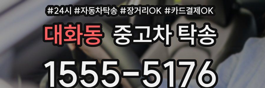 대화동 중고차 탁송