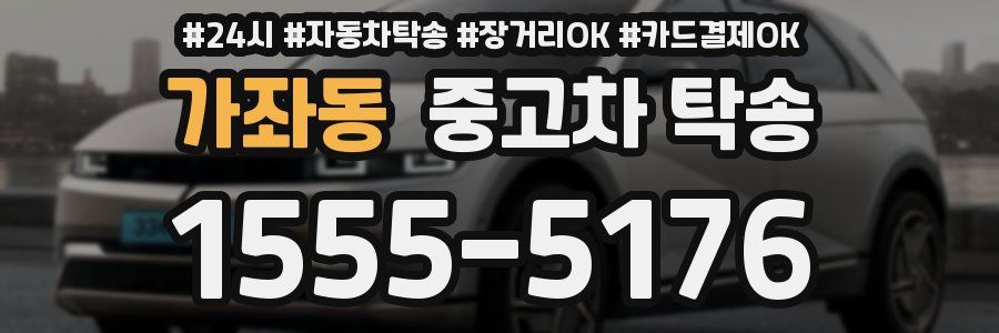 가좌동 중고차 탁송