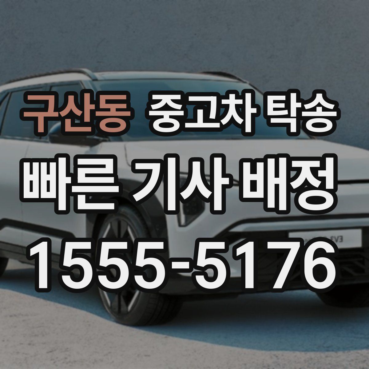 구산동 중고차 탁송