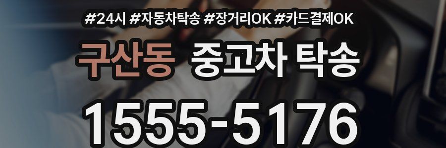 구산동 중고차 탁송