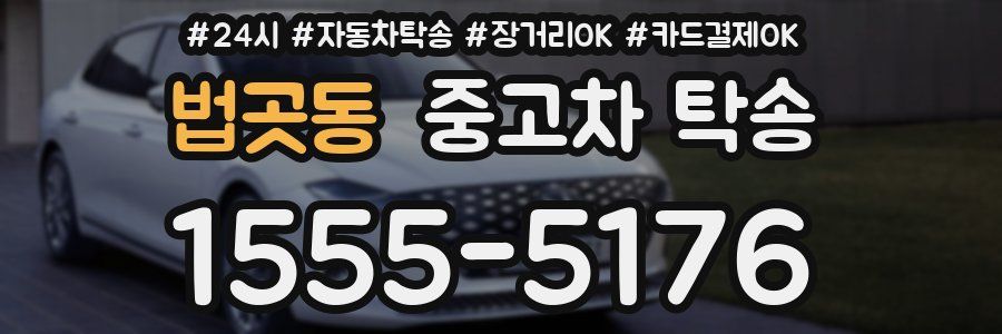 법곳동 중고차 탁송