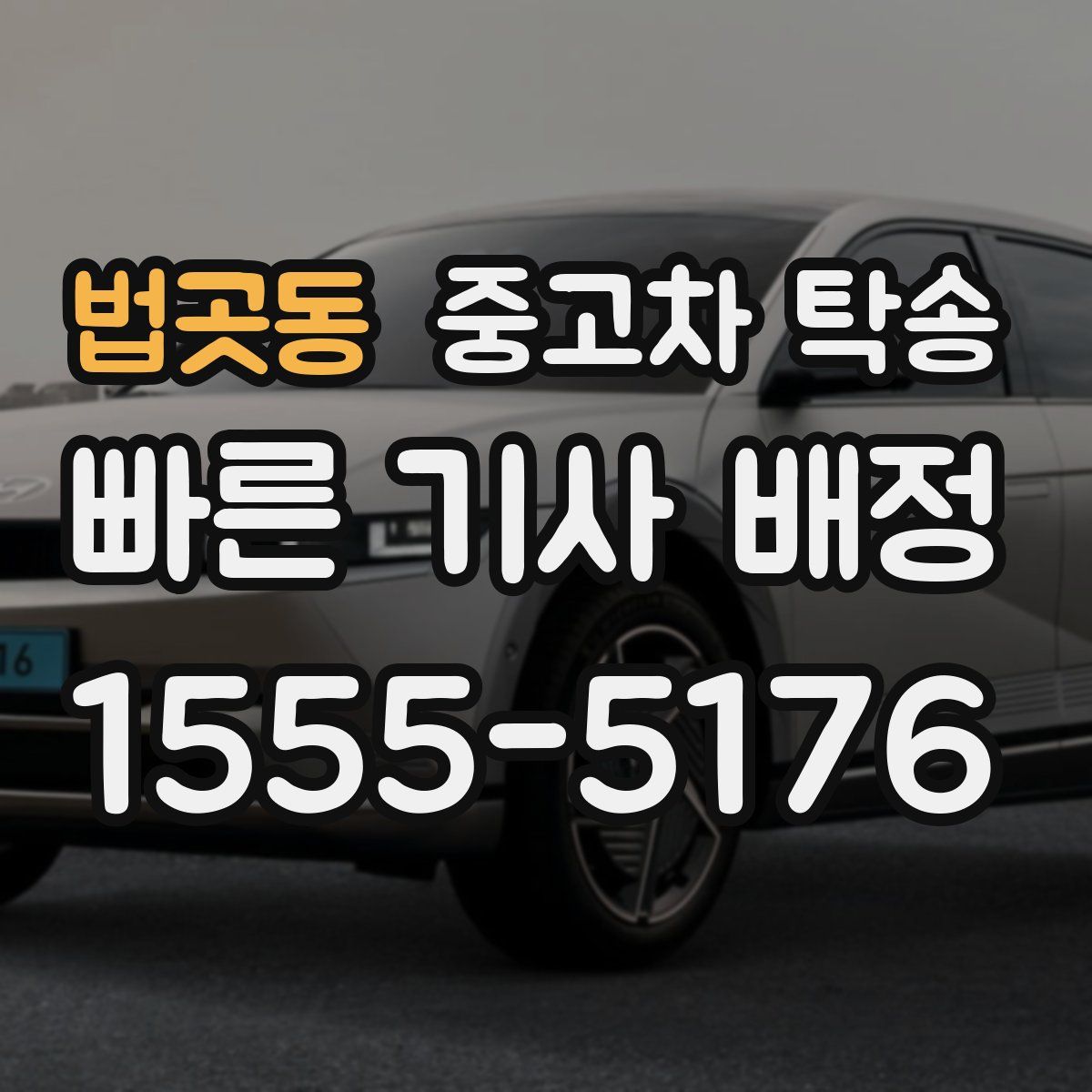법곳동 중고차 탁송