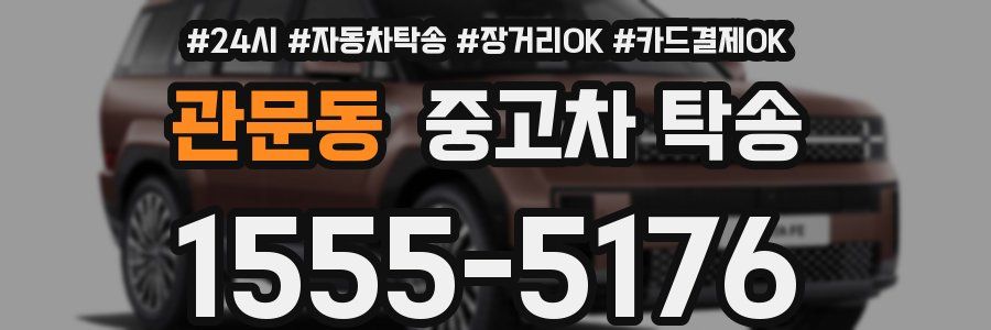 관문동 중고차 탁송