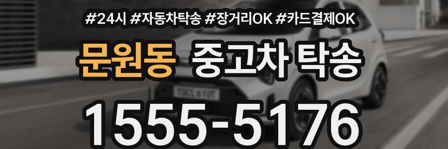 문원동 중고차 탁송
