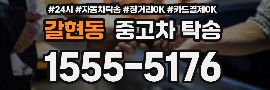갈현동 중고차 탁송