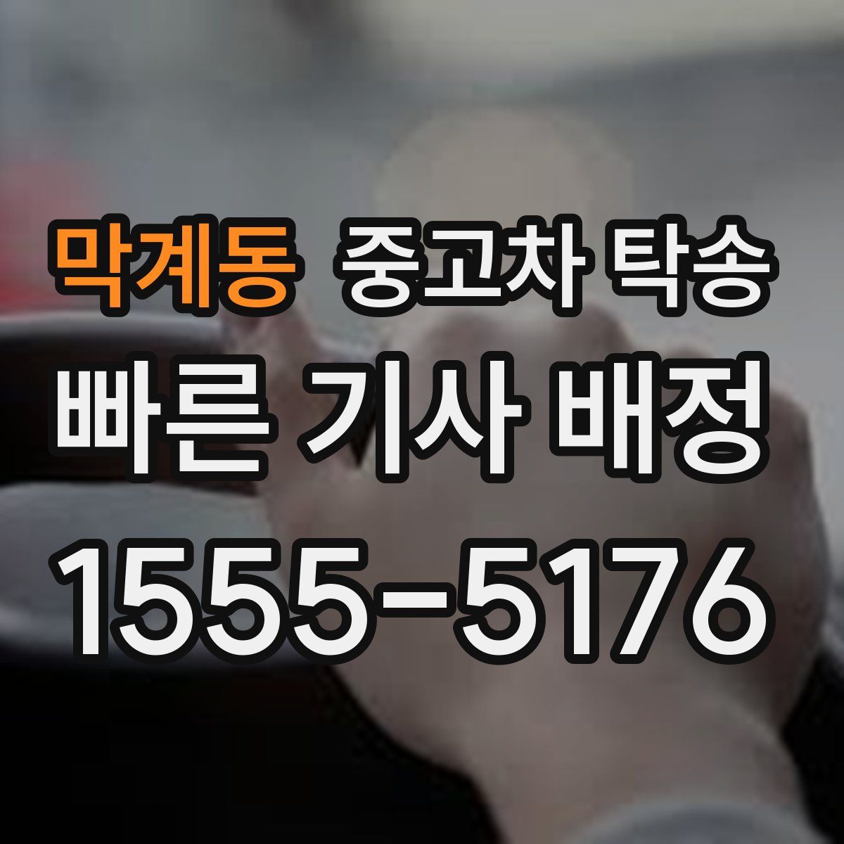 막계동 중고차 탁송