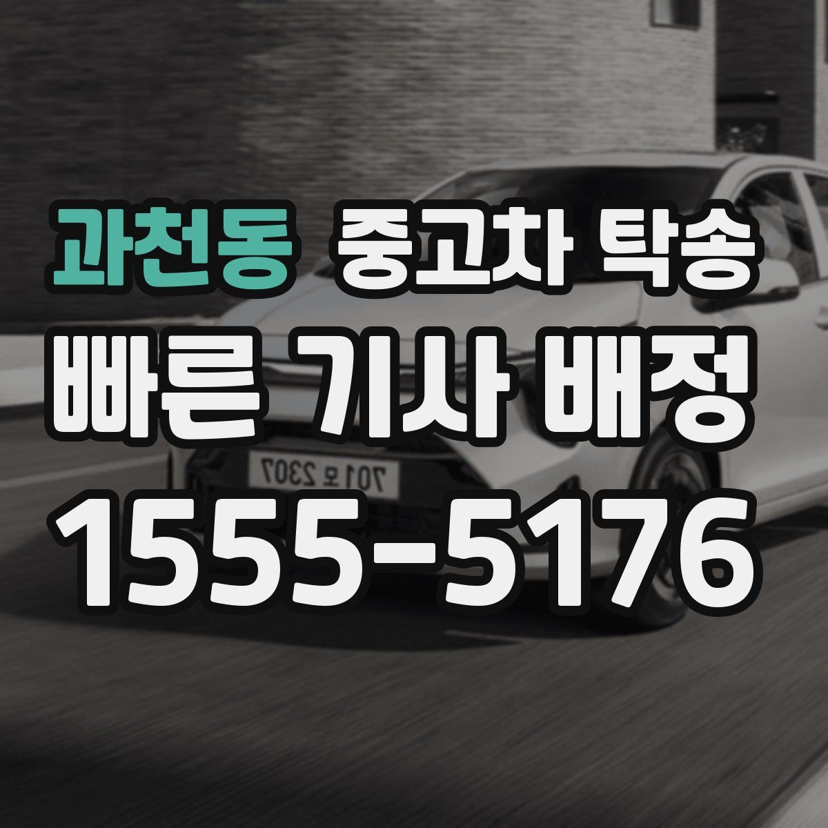 과천동 중고차 탁송