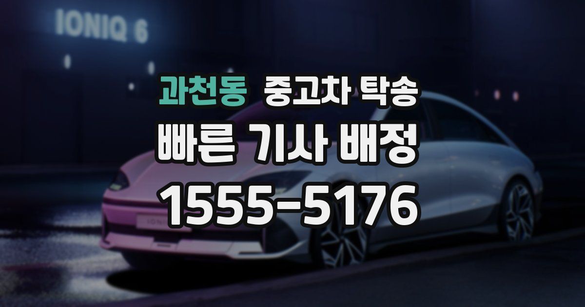 과천동 중고차 탁송