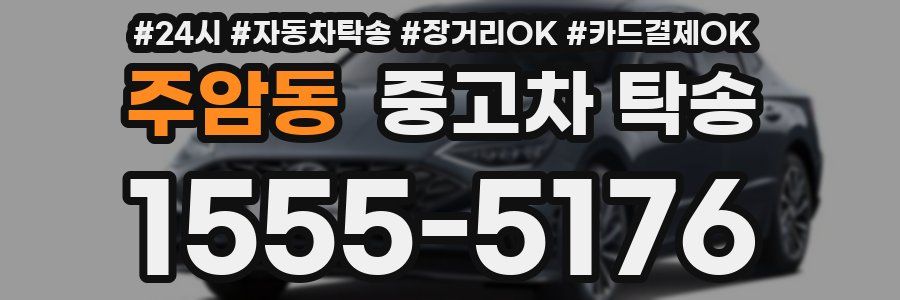 주암동 중고차 탁송