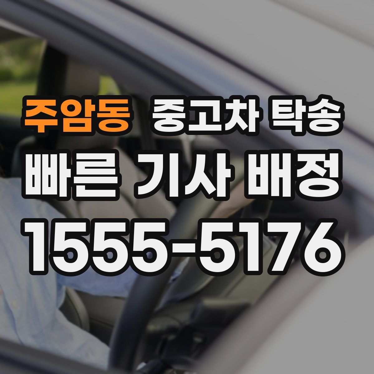 주암동 중고차 탁송