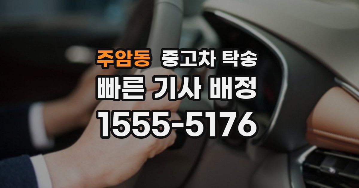 주암동 중고차 탁송