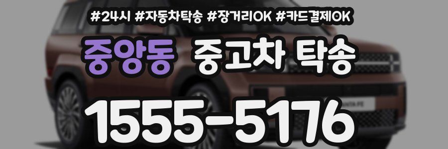 중앙동 중고차 탁송