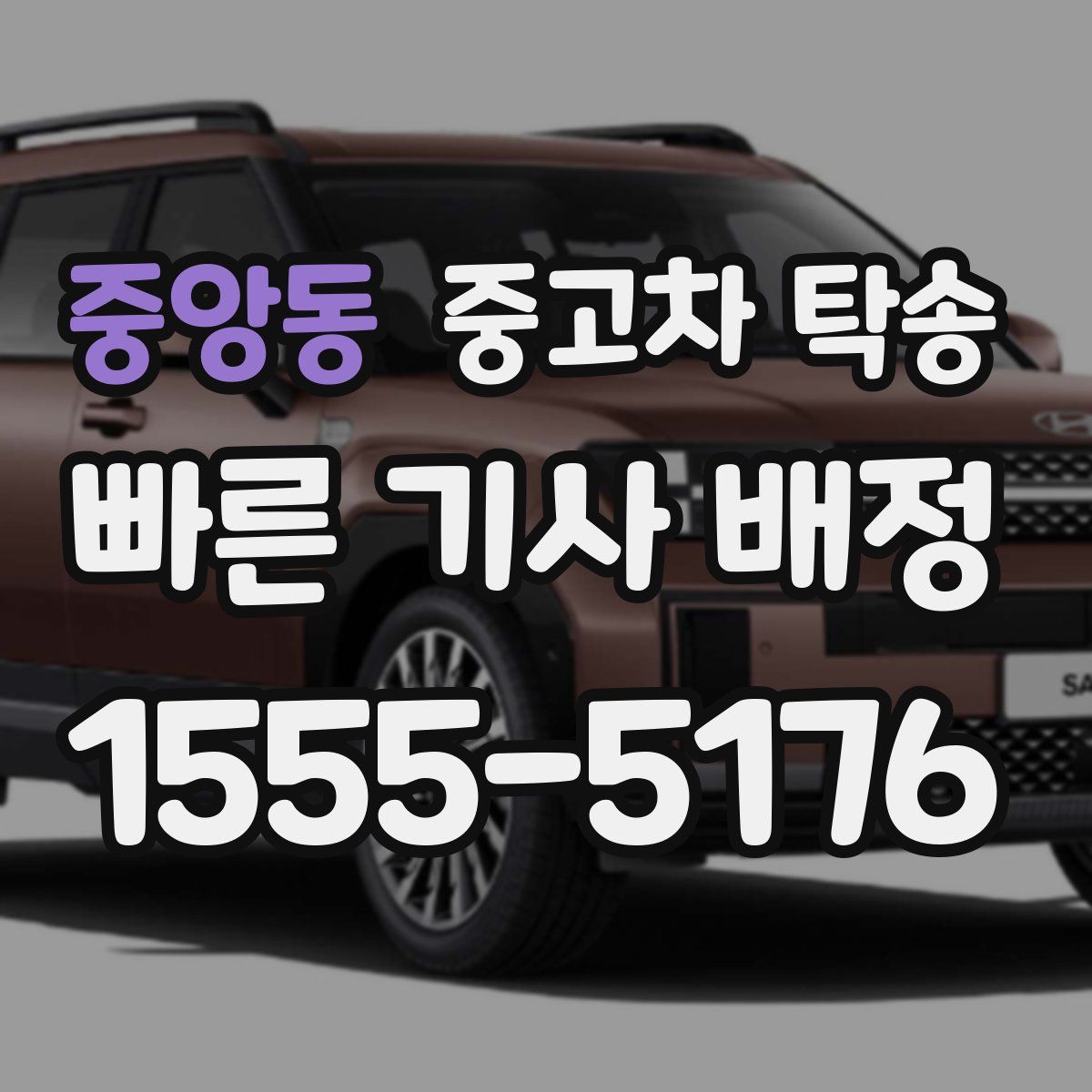 중앙동 중고차 탁송