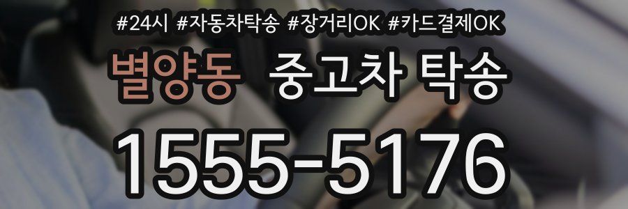 별양동 중고차 탁송