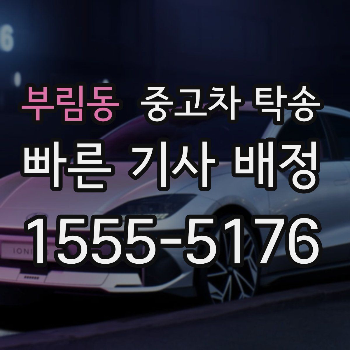 부림동 중고차 탁송