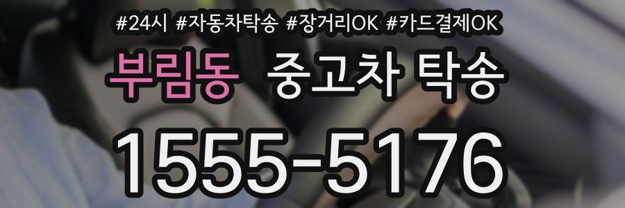 부림동 중고차 탁송