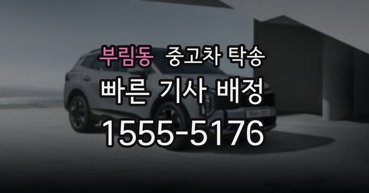 부림동 중고차 탁송