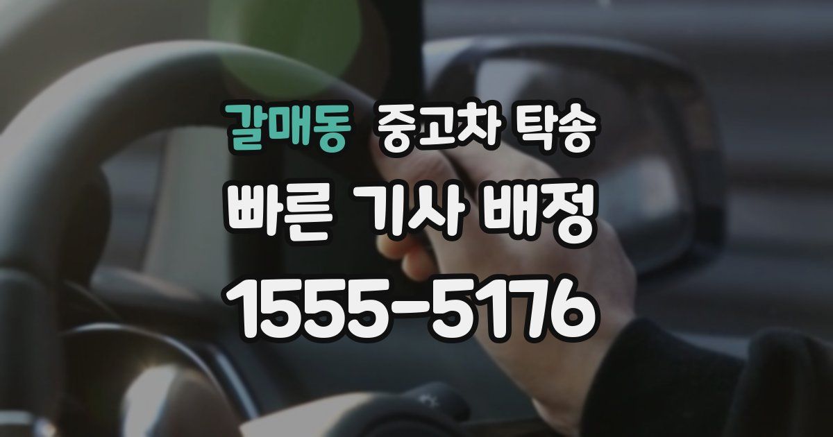 갈매동 중고차 탁송