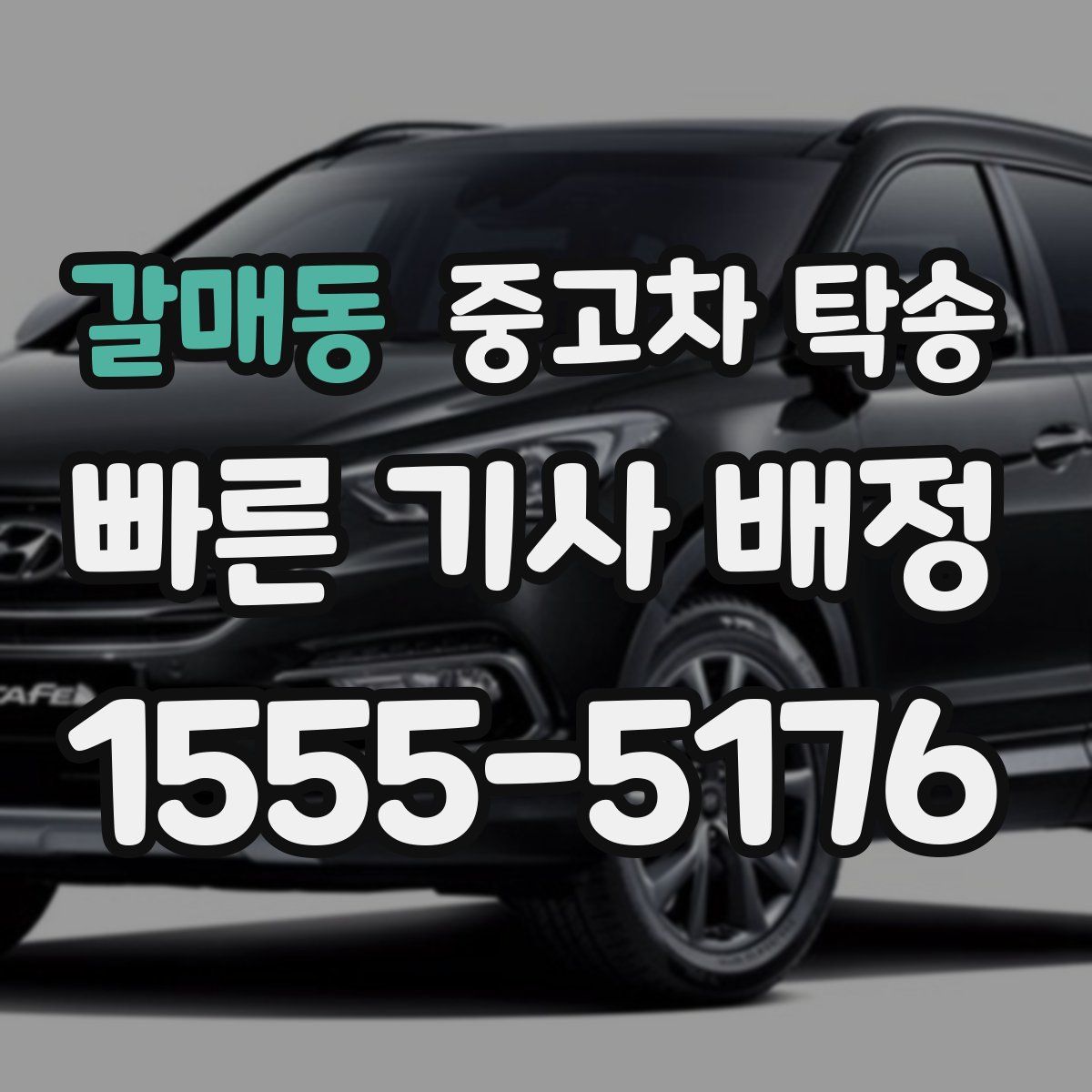 갈매동 중고차 탁송