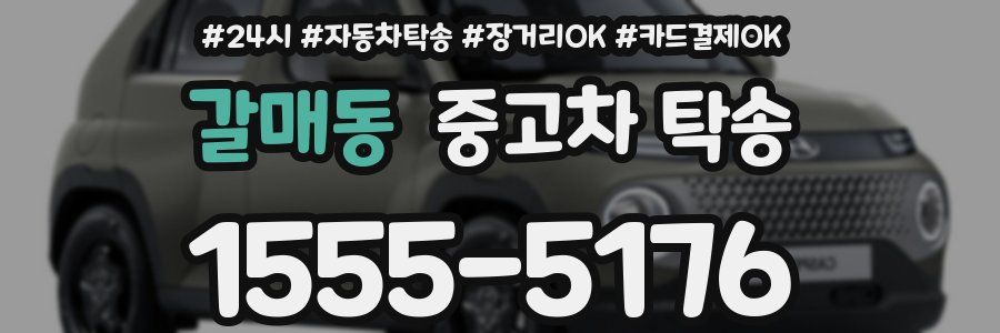 갈매동 중고차 탁송