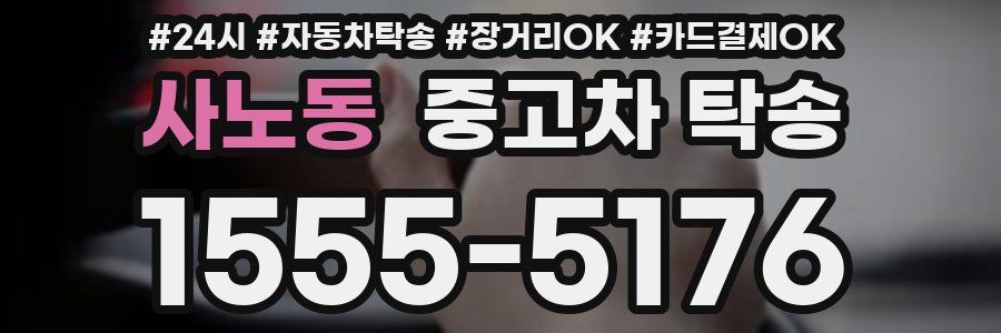 사노동 중고차 탁송