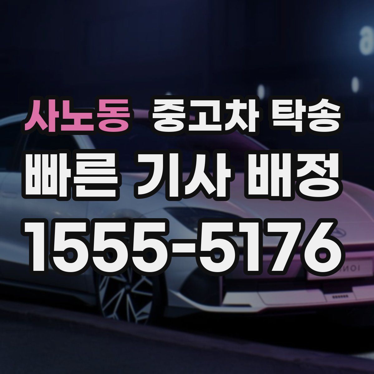 사노동 중고차 탁송