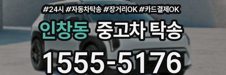 인창동 중고차 탁송