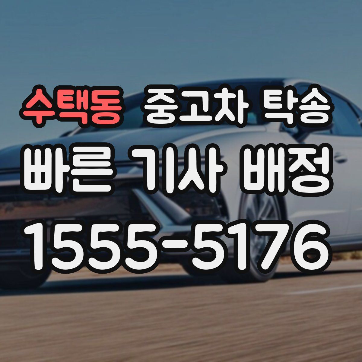 수택동 중고차 탁송