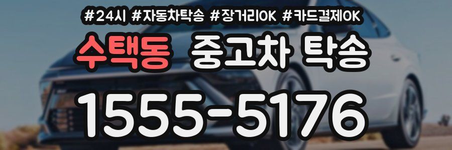 수택동 중고차 탁송