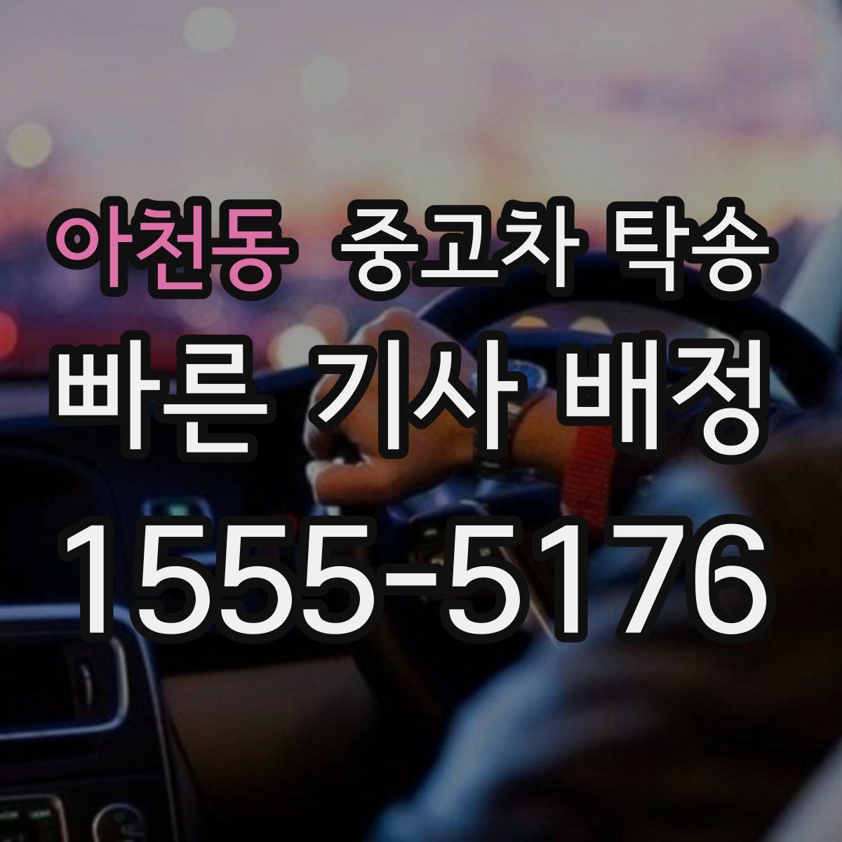 아천동 중고차 탁송