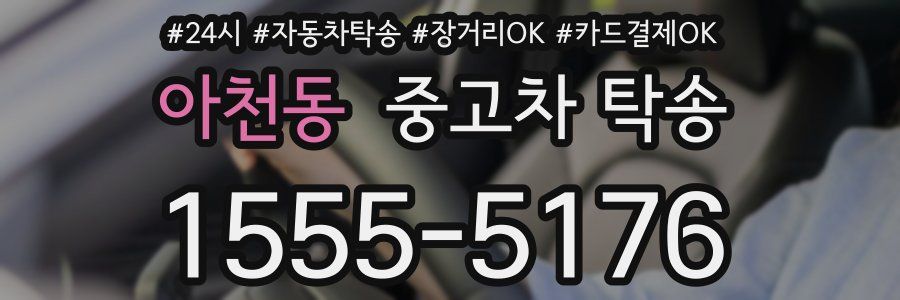아천동 중고차 탁송