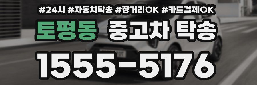 토평동 중고차 탁송