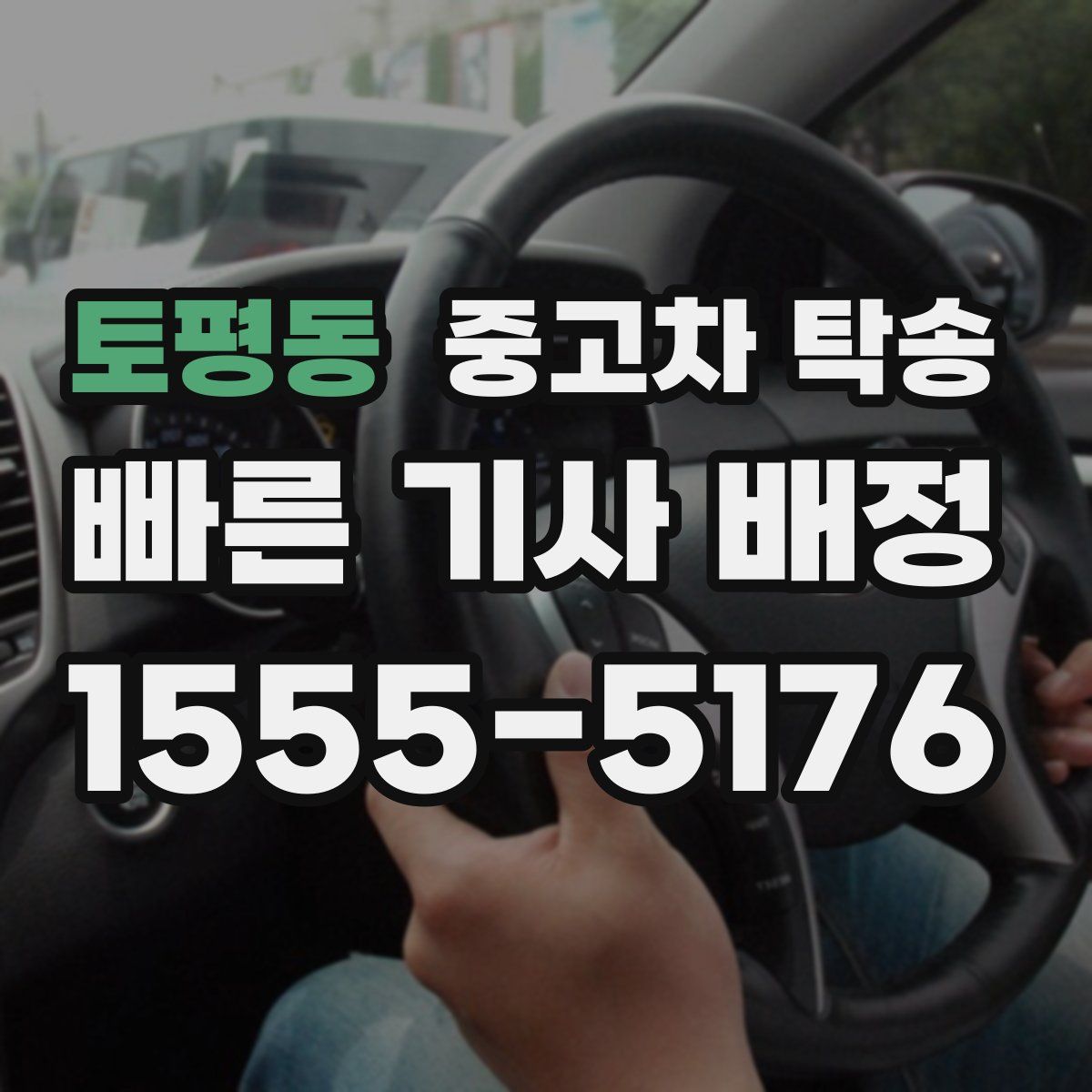 토평동 중고차 탁송