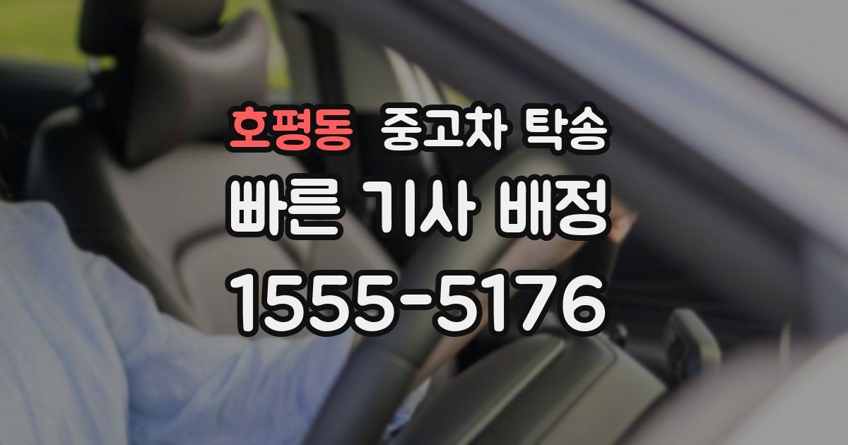 호평동 중고차 탁송