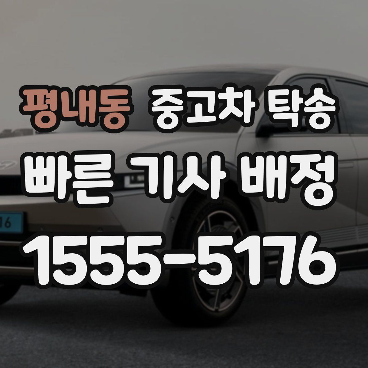 평내동 중고차 탁송