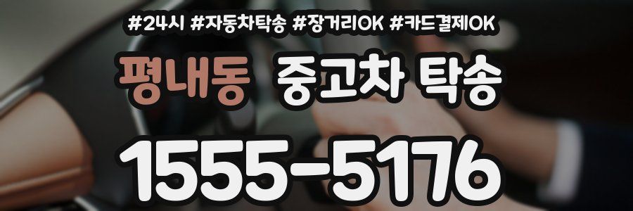 평내동 중고차 탁송