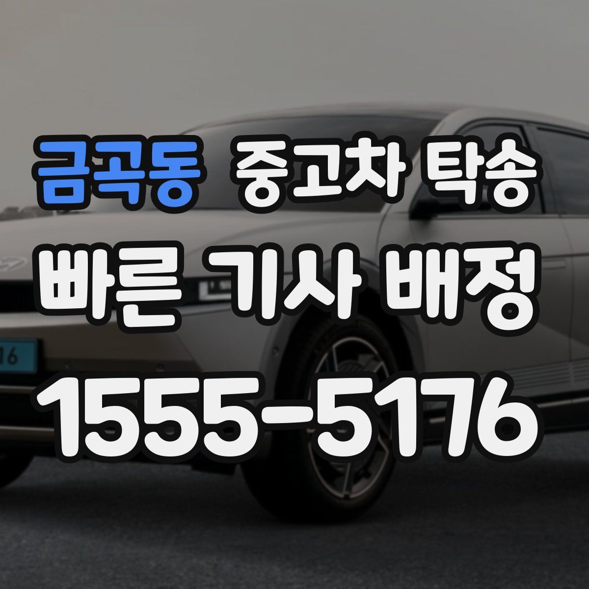 금곡동 중고차 탁송
