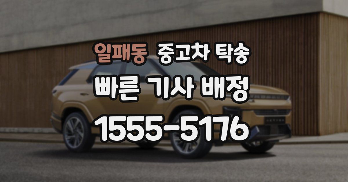 일패동 중고차 탁송