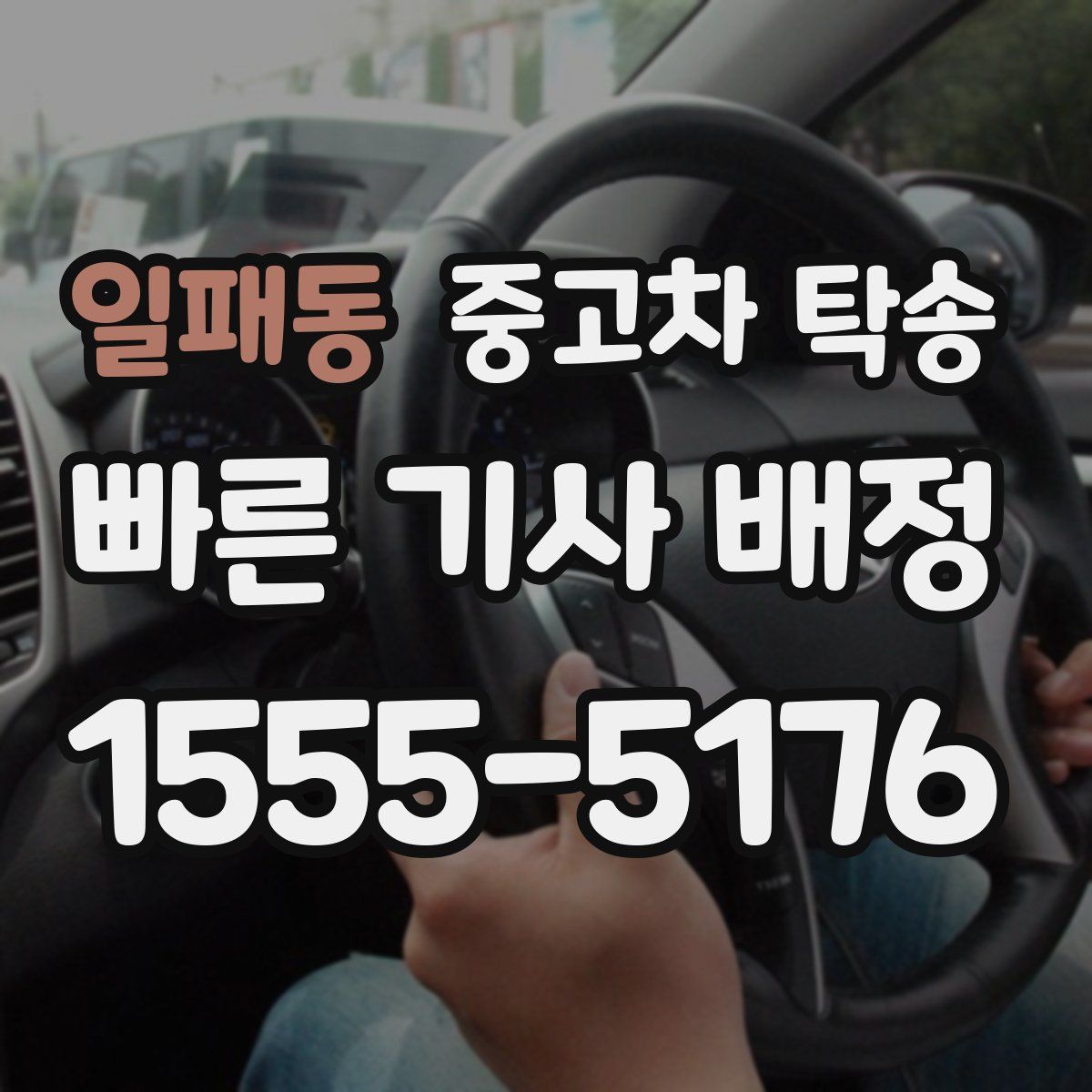 일패동 중고차 탁송