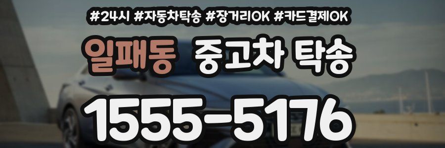 일패동 중고차 탁송