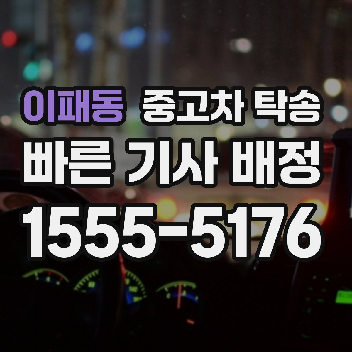 이패동 중고차 탁송