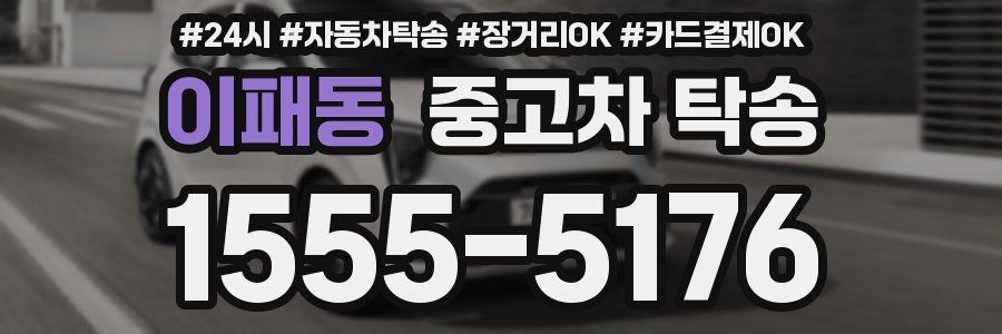 이패동 중고차 탁송