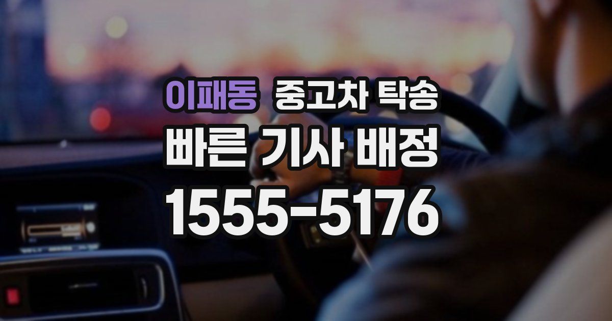 이패동 중고차 탁송