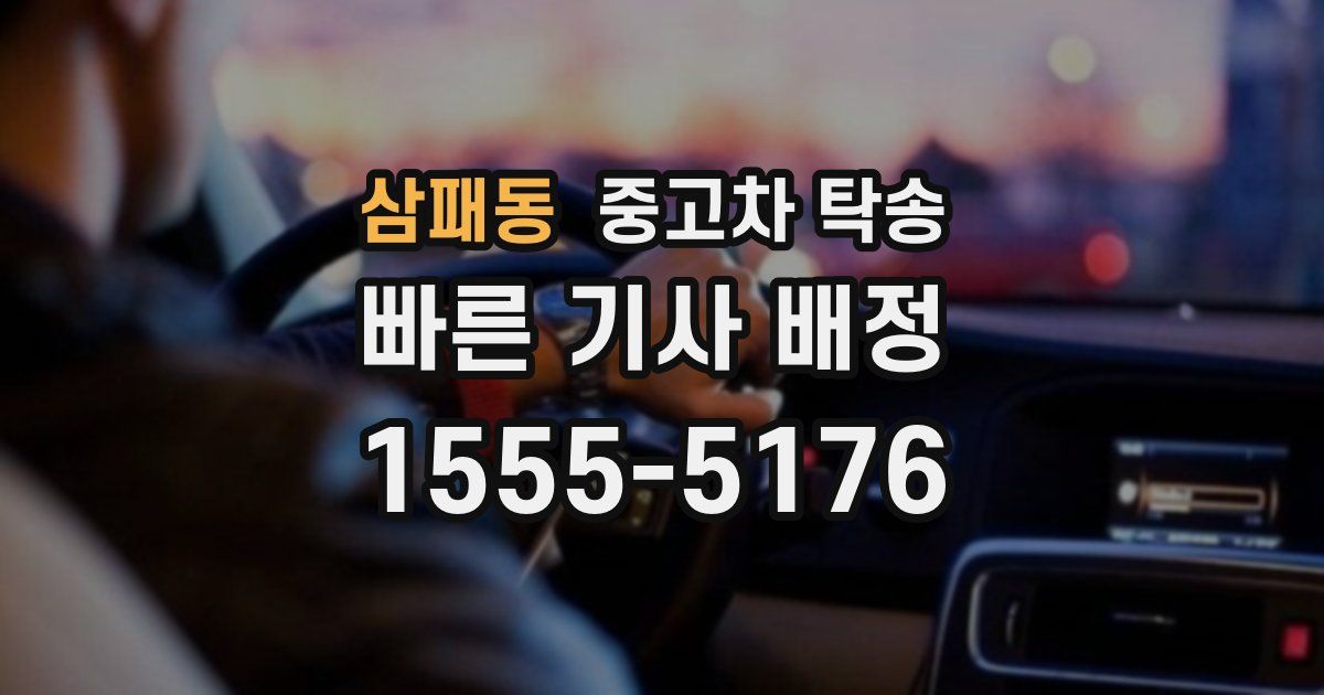 삼패동 중고차 탁송